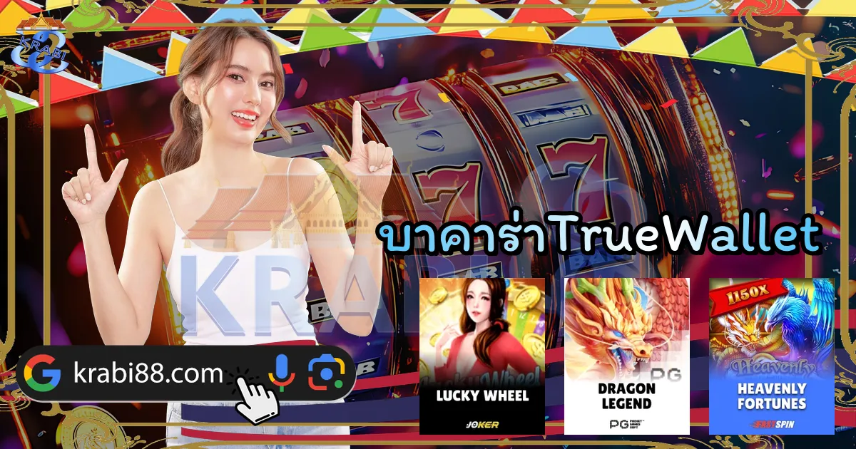 บาคาร่าTrueWallet