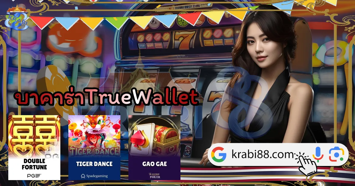 บาคาร่าTrueWallet