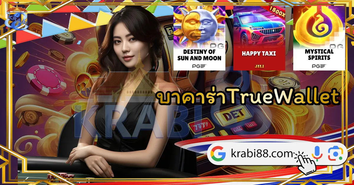 บาคาร่าTrueWallet