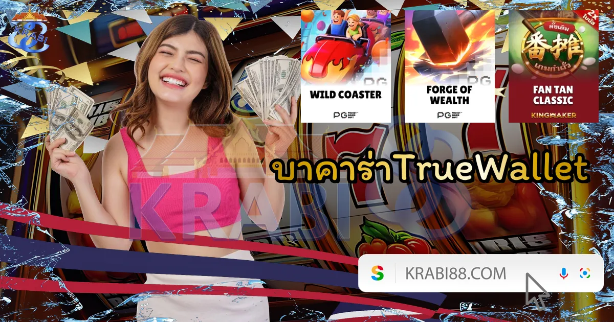 บาคาร่าTrueWallet