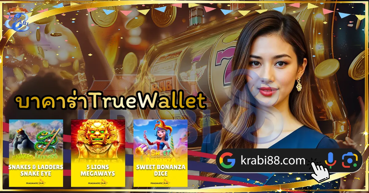 บาคาร่าTrueWallet