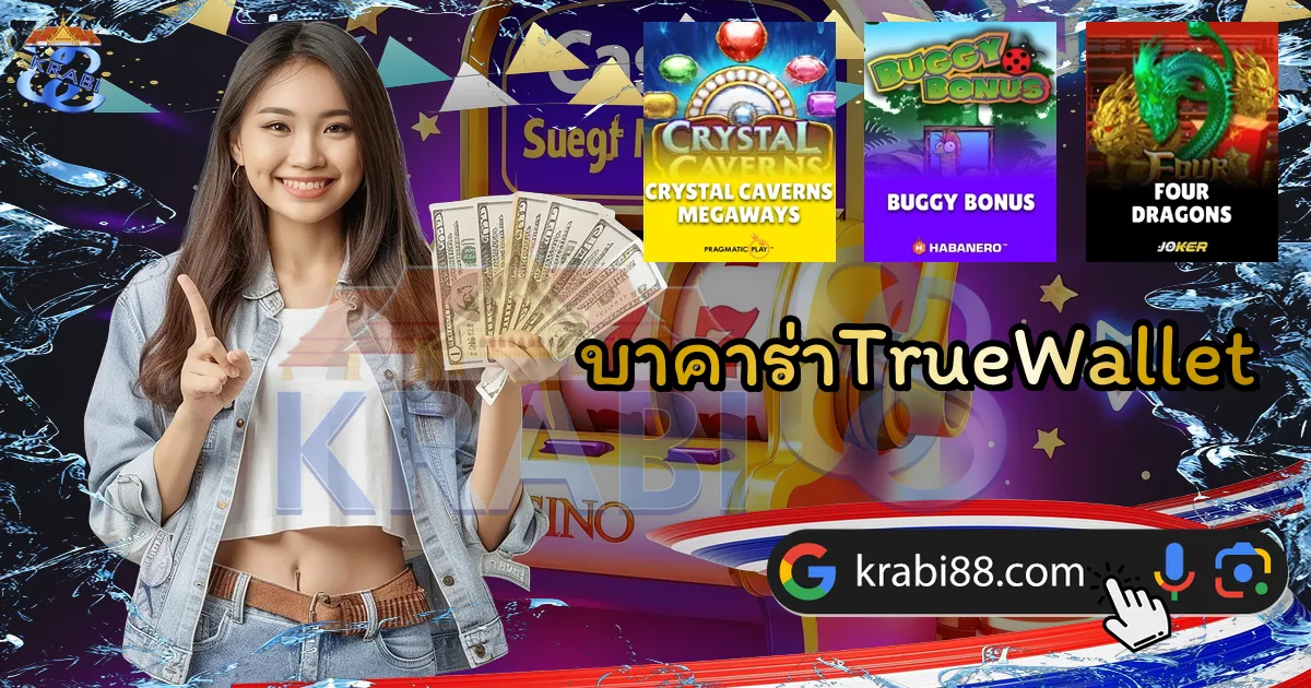 บาคาร่าTrueWallet