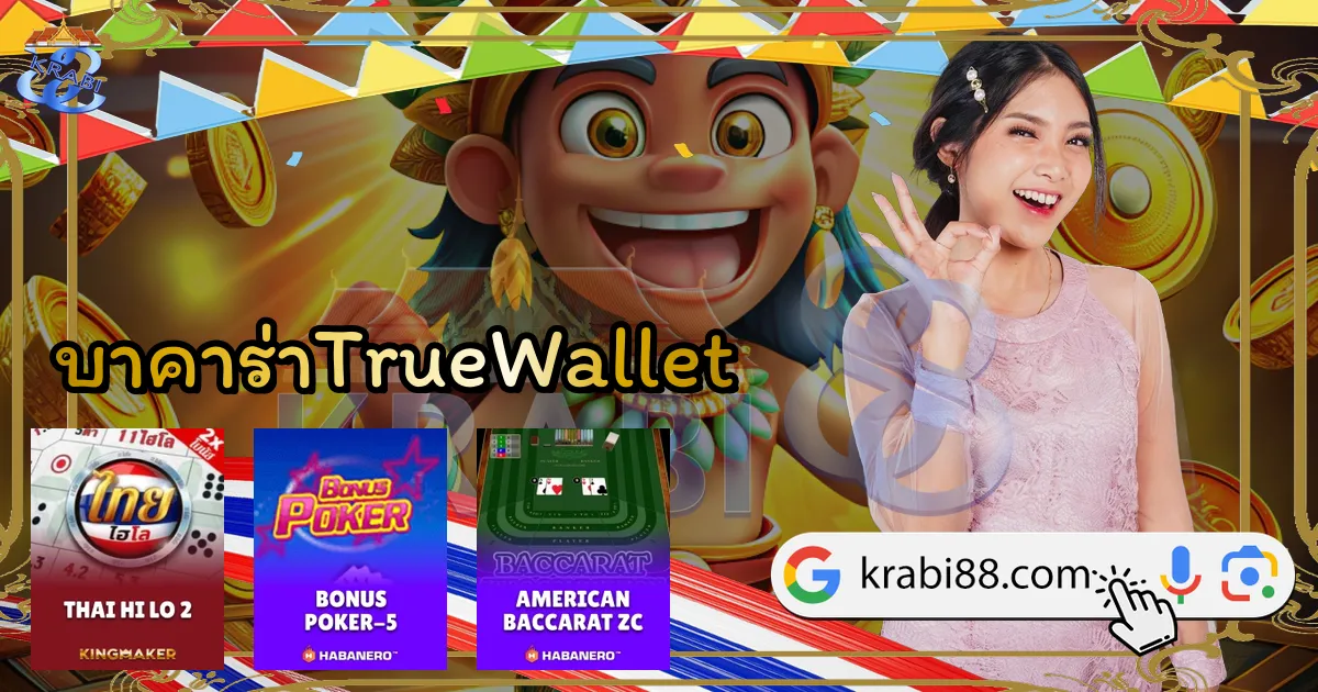 บาคาร่าTrueWallet