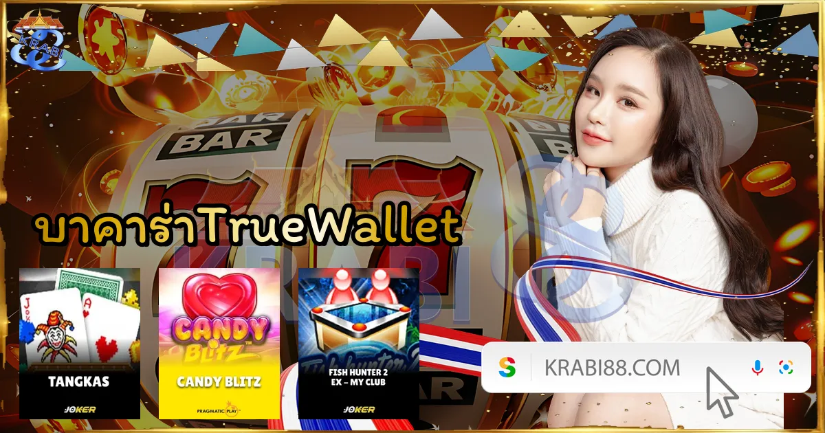 บาคาร่าTrueWallet
