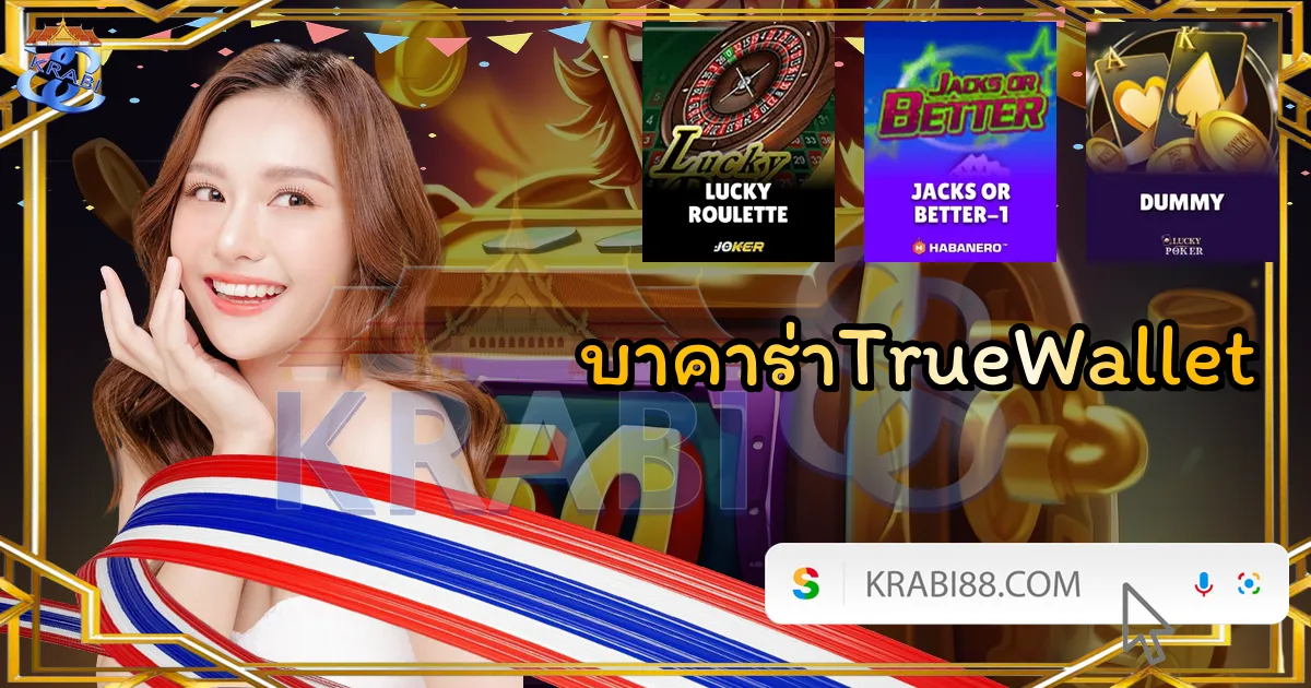บาคาร่าTrueWallet
