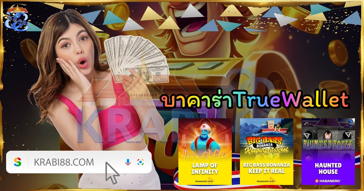 บาคาร่าTrueWallet