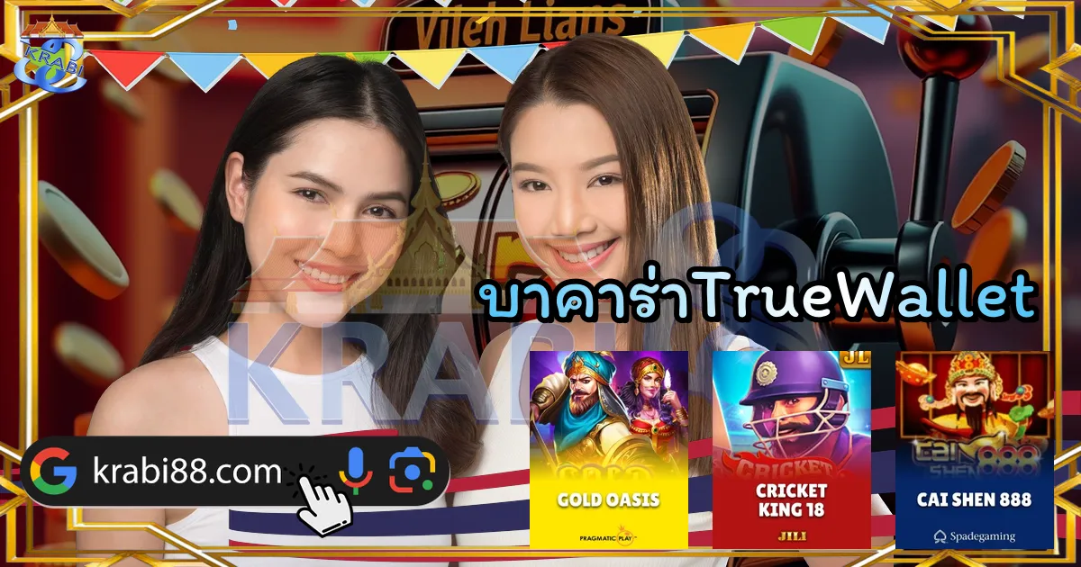 บาคาร่าTrueWallet