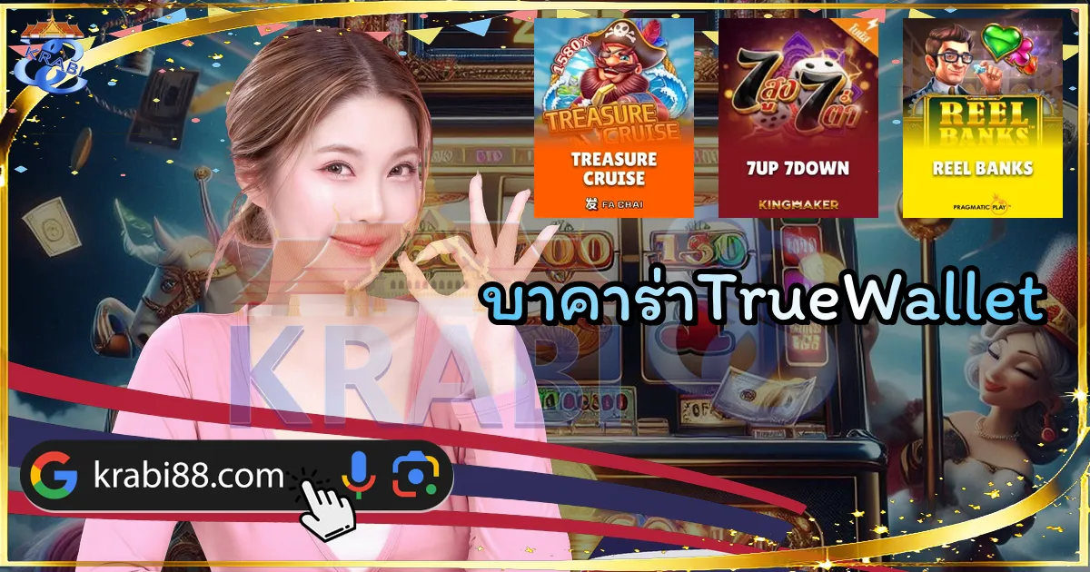 บาคาร่าTrueWallet