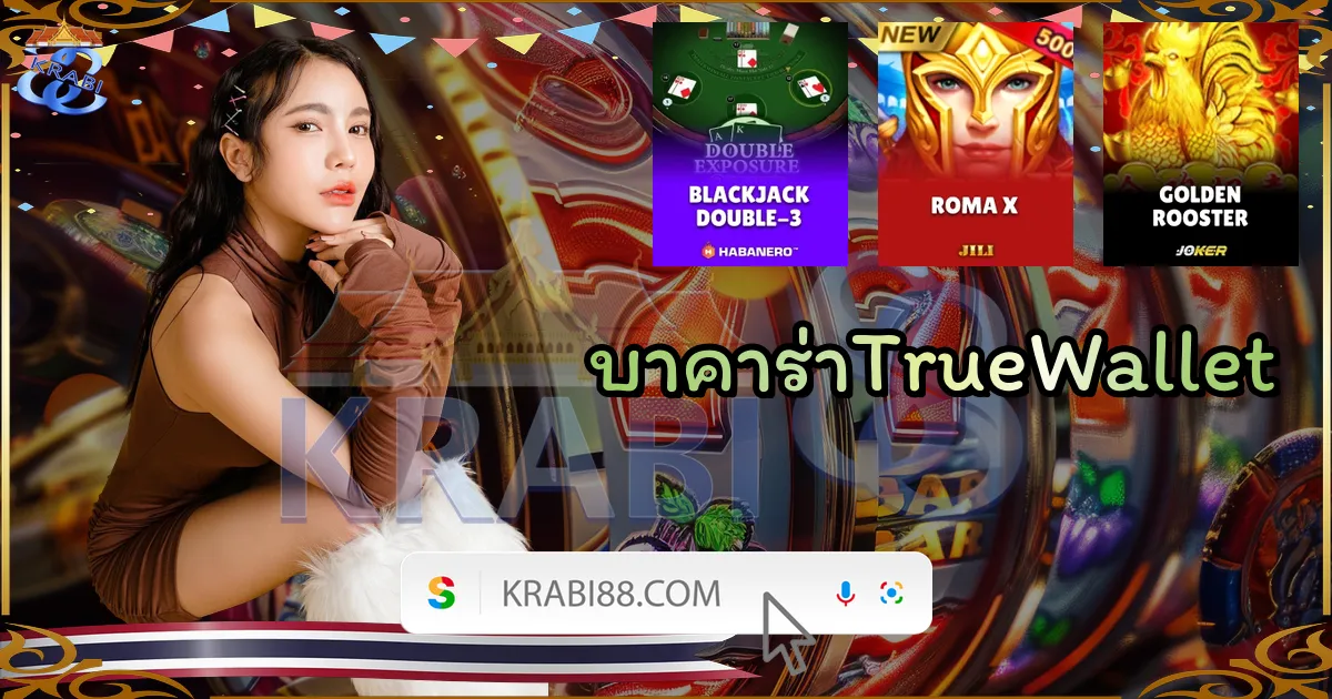 บาคาร่าTrueWallet