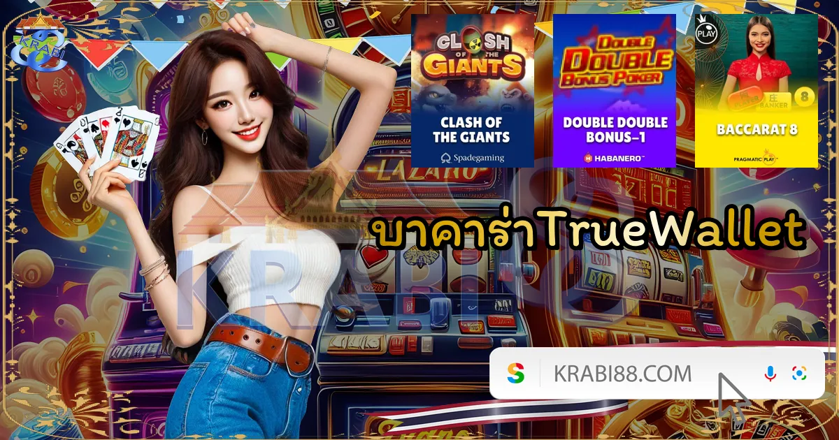 บาคาร่าTrueWallet