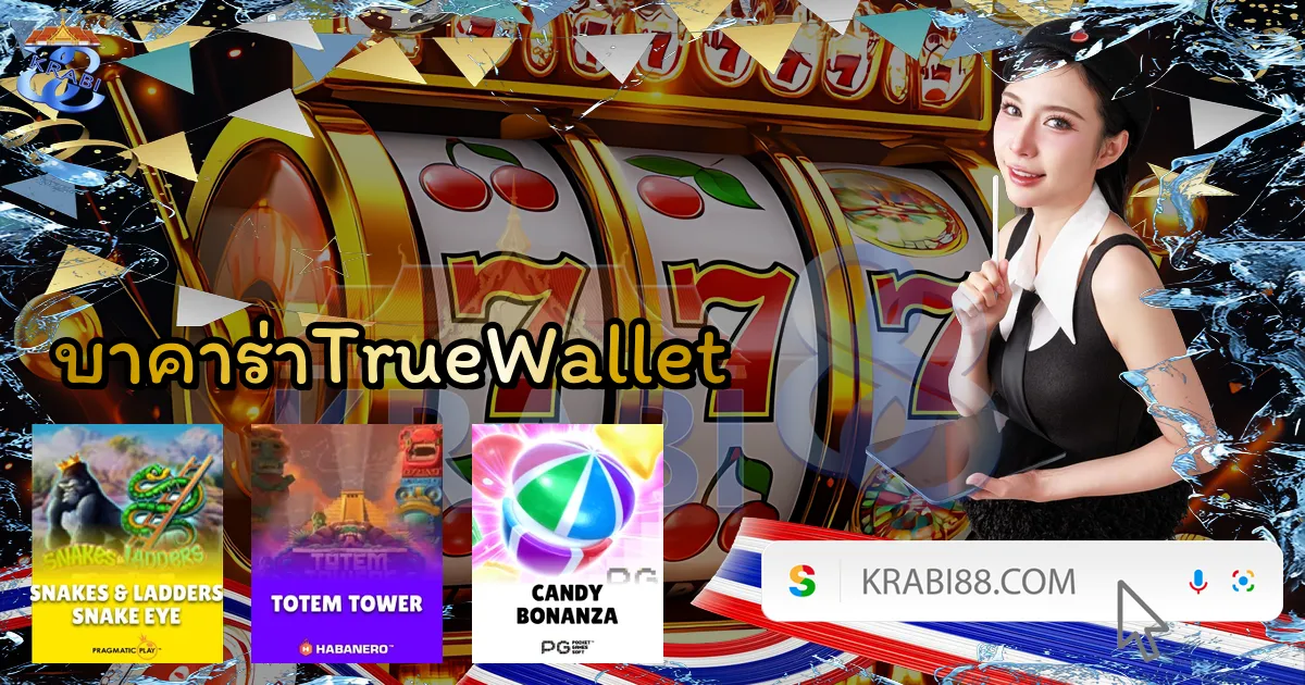 บาคาร่าTrueWallet