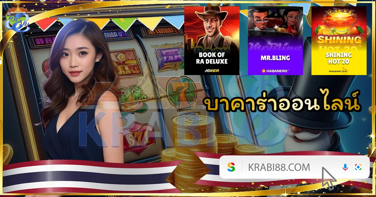 บาคาร่าออนไลน์