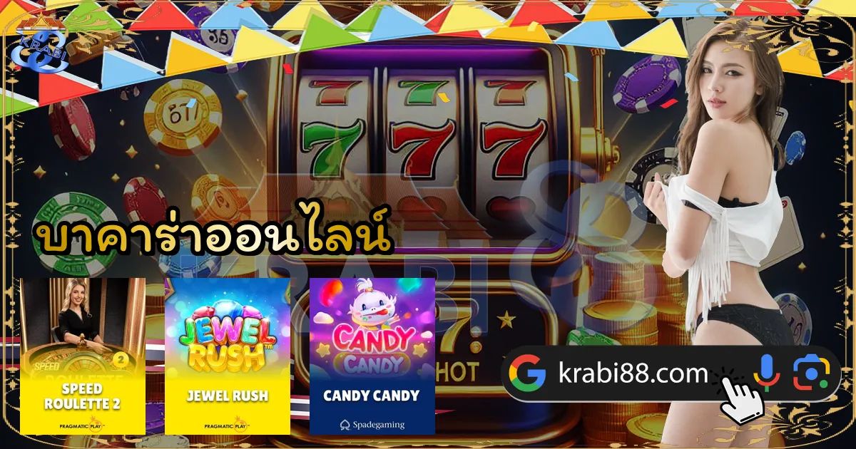 บาคาร่าออนไลน์