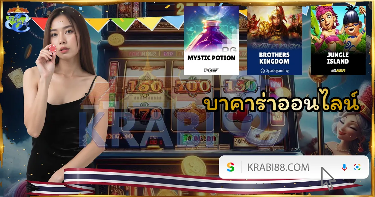 บาคาร่าออนไลน์