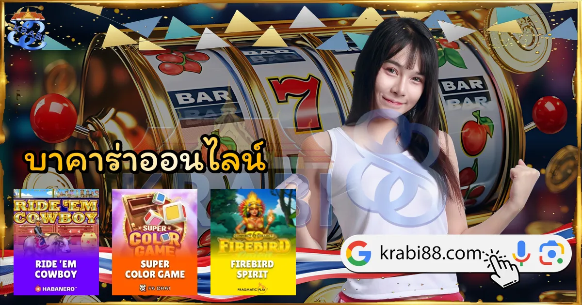 บาคาร่าออนไลน์