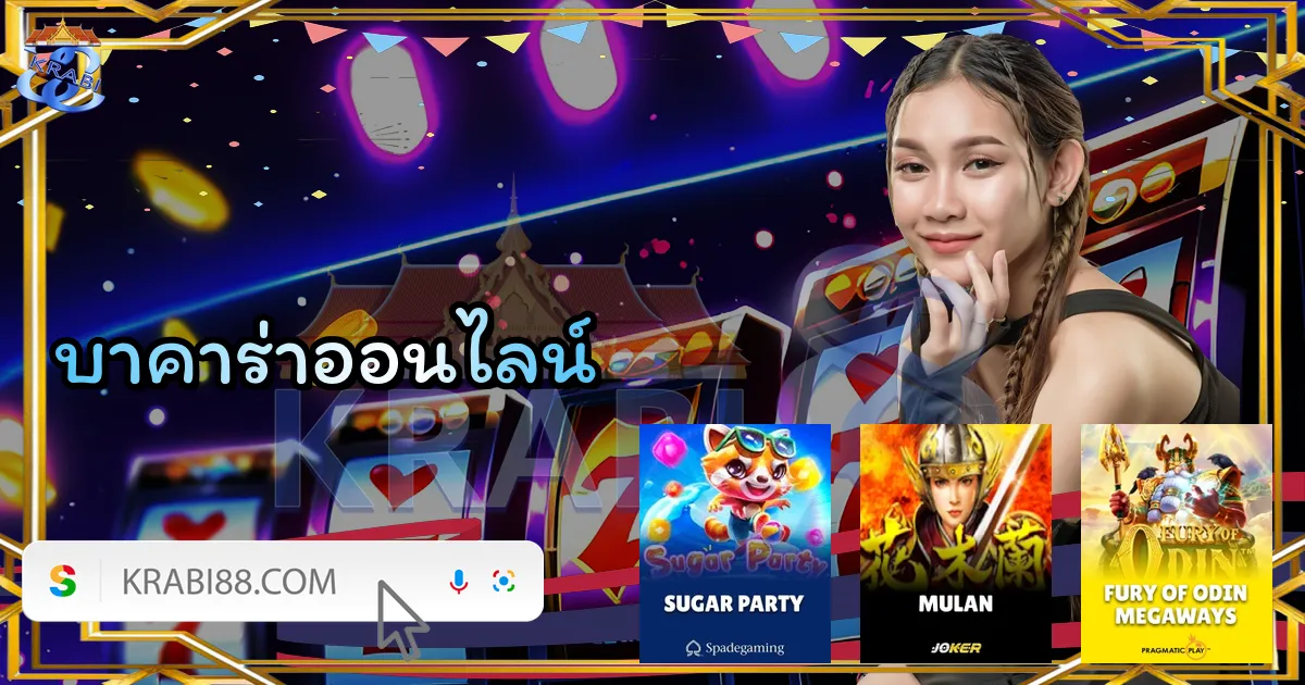 บาคาร่าออนไลน์
