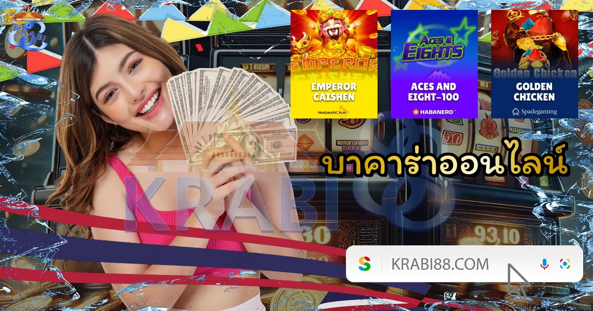 บาคาร่าออนไลน์