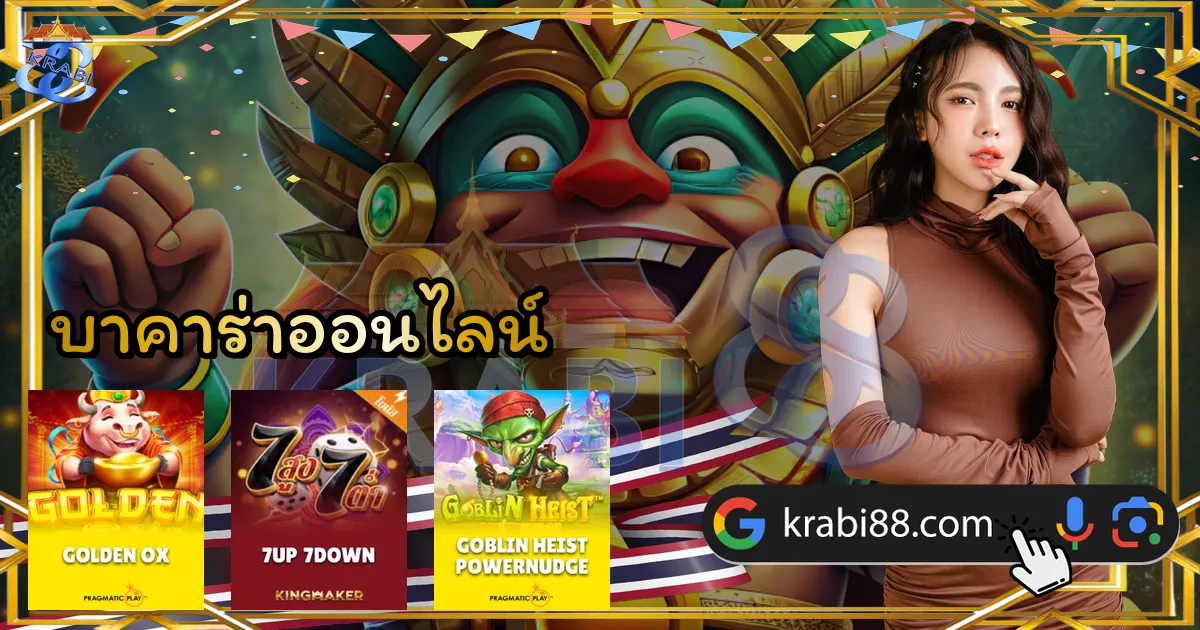 บาคาร่าออนไลน์