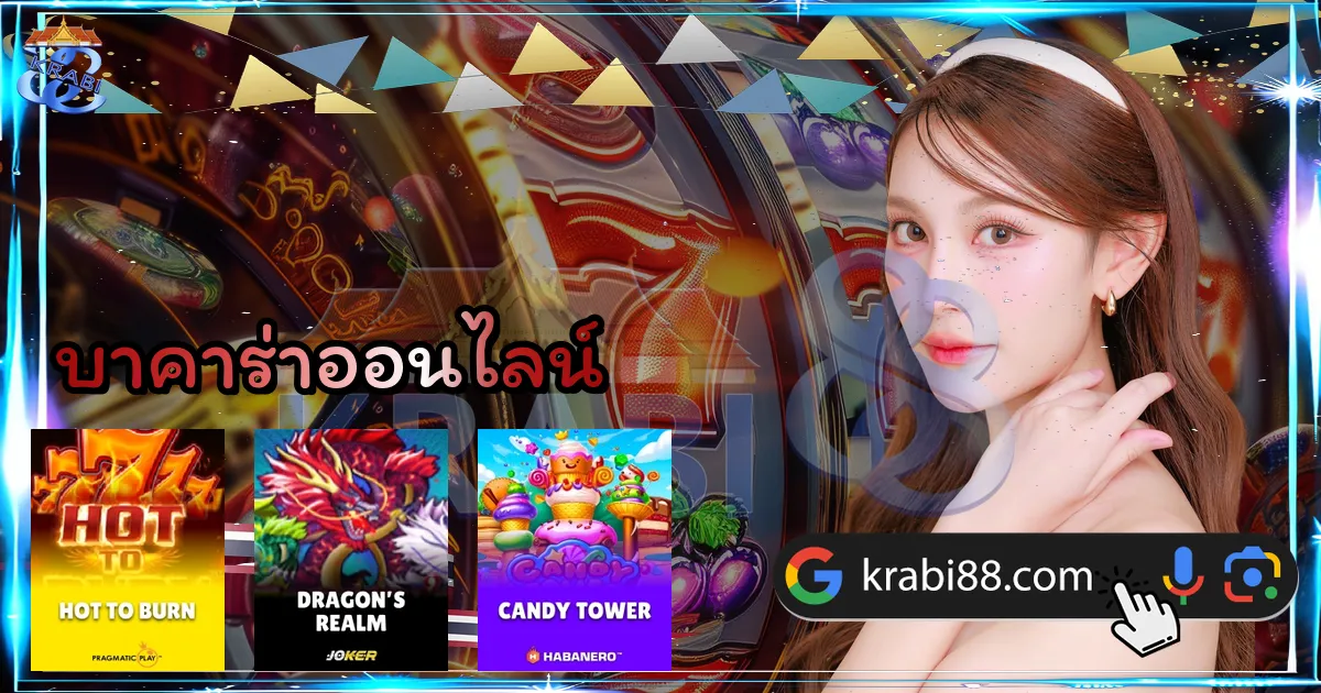 บาคาร่าออนไลน์