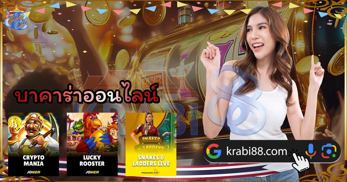 บาคาร่าออนไลน์