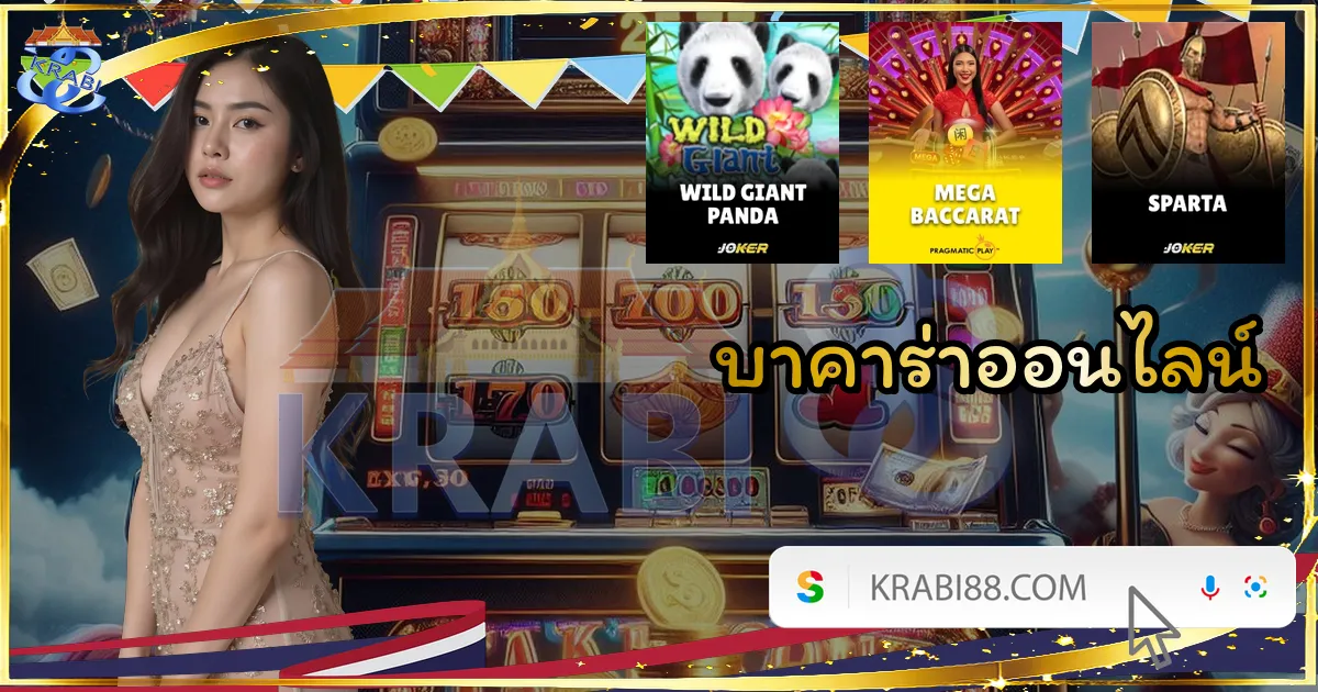 บาคาร่าออนไลน์