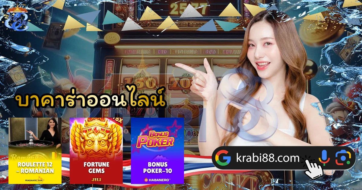 บาคาร่าออนไลน์