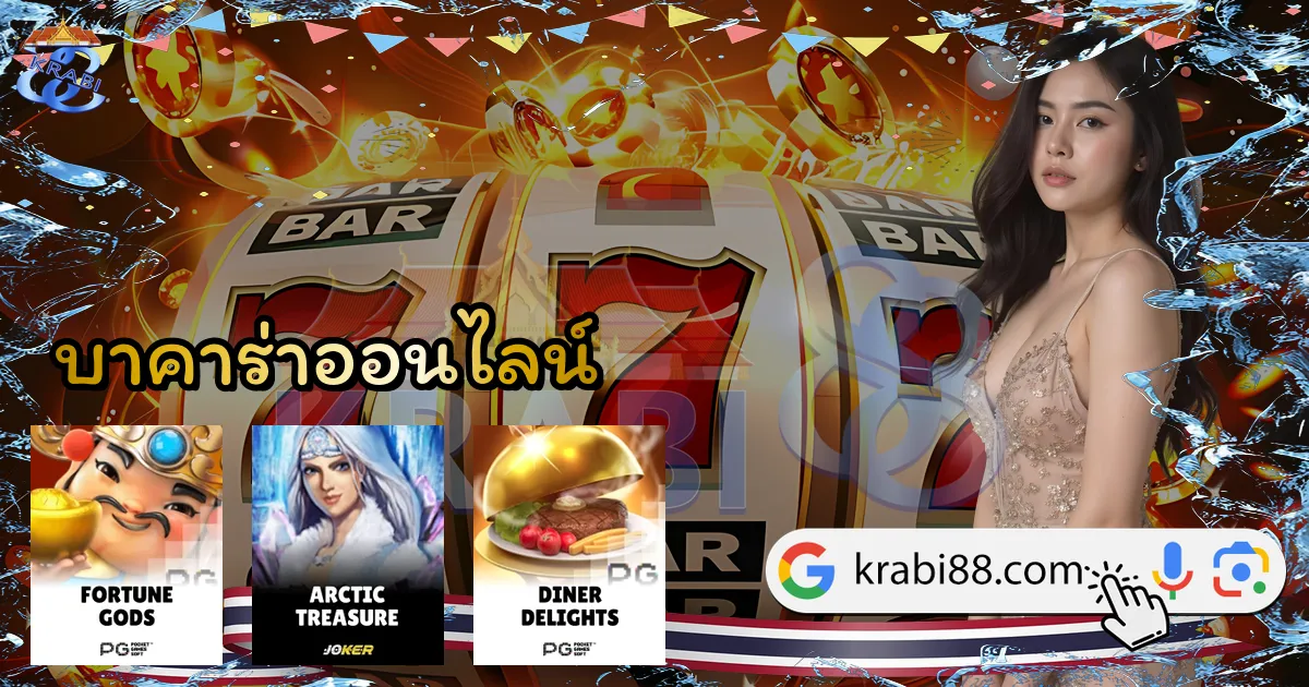 บาคาร่าออนไลน์