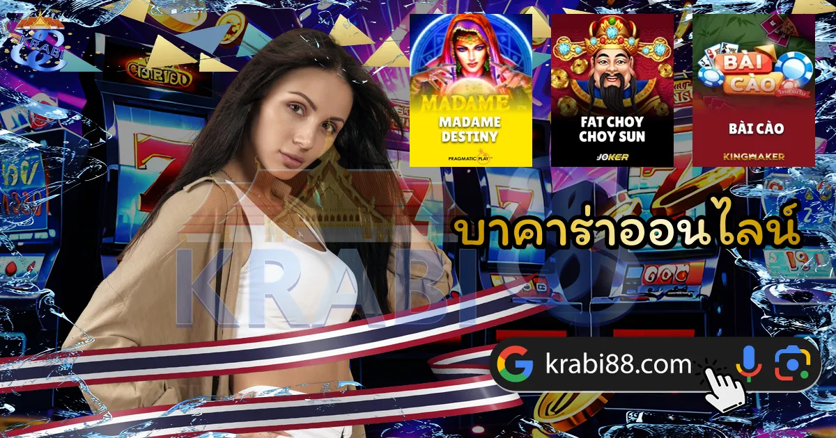 บาคาร่าออนไลน์