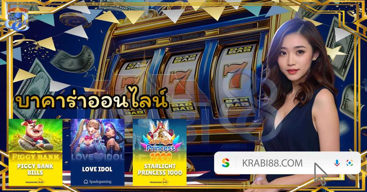 บาคาร่าออนไลน์