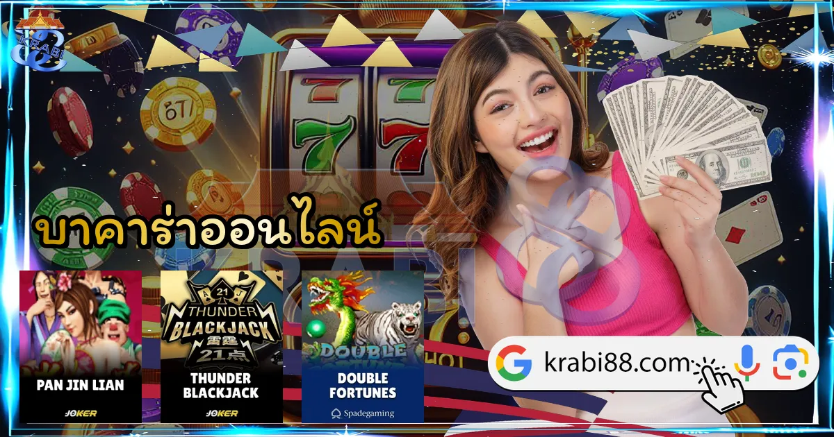 บาคาร่าออนไลน์