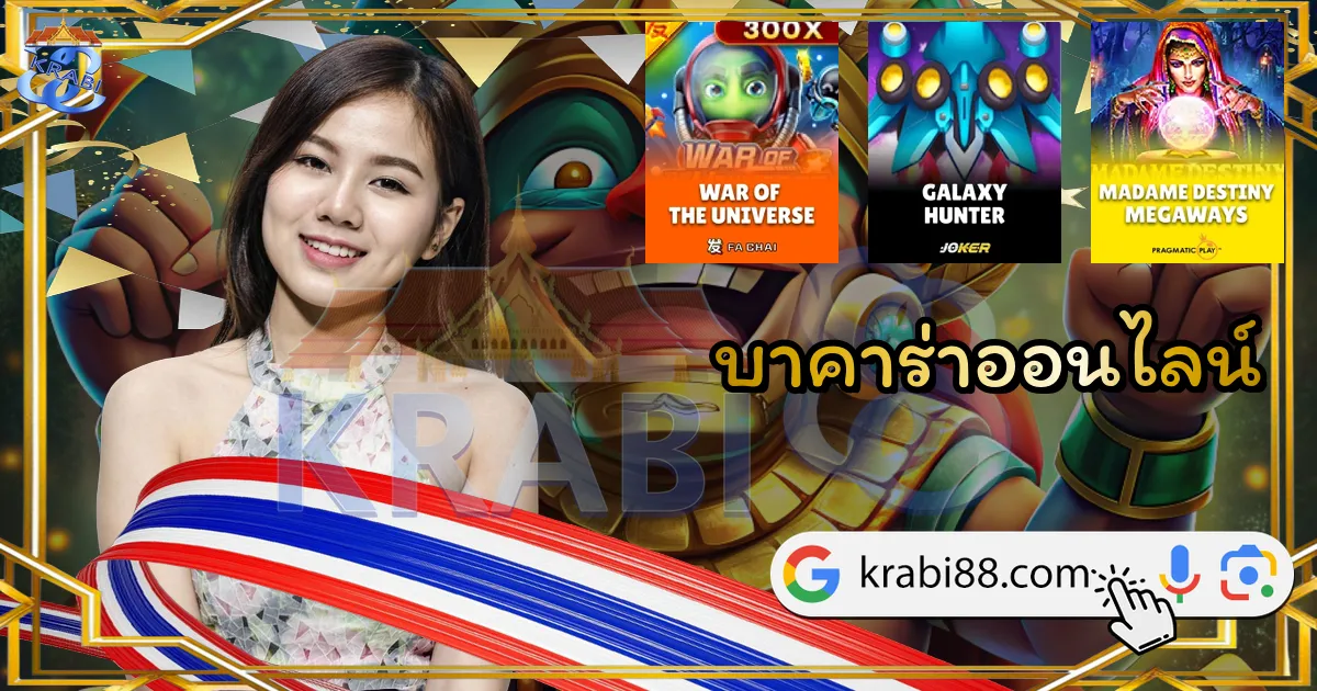 บาคาร่าออนไลน์