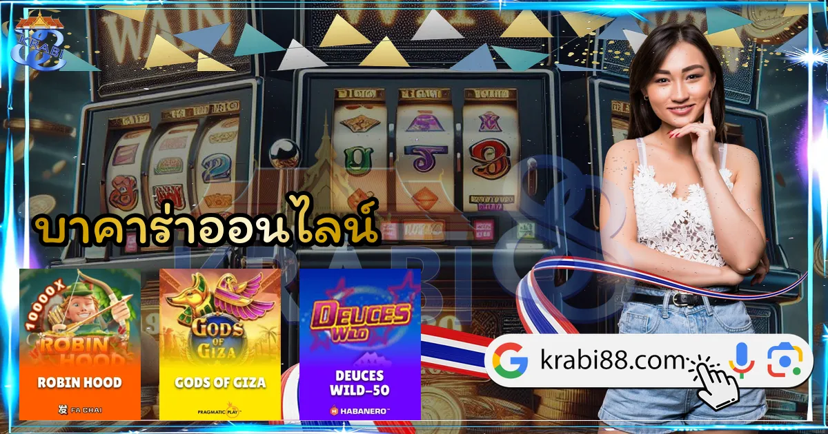 บาคาร่าออนไลน์