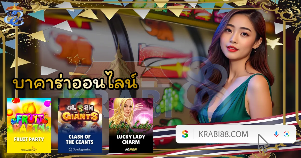 บาคาร่าออนไลน์