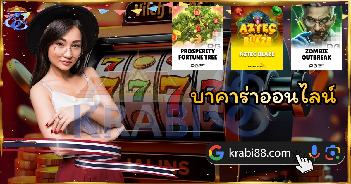 บาคาร่าออนไลน์