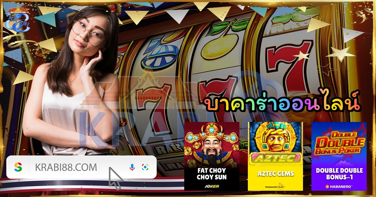 บาคาร่าออนไลน์