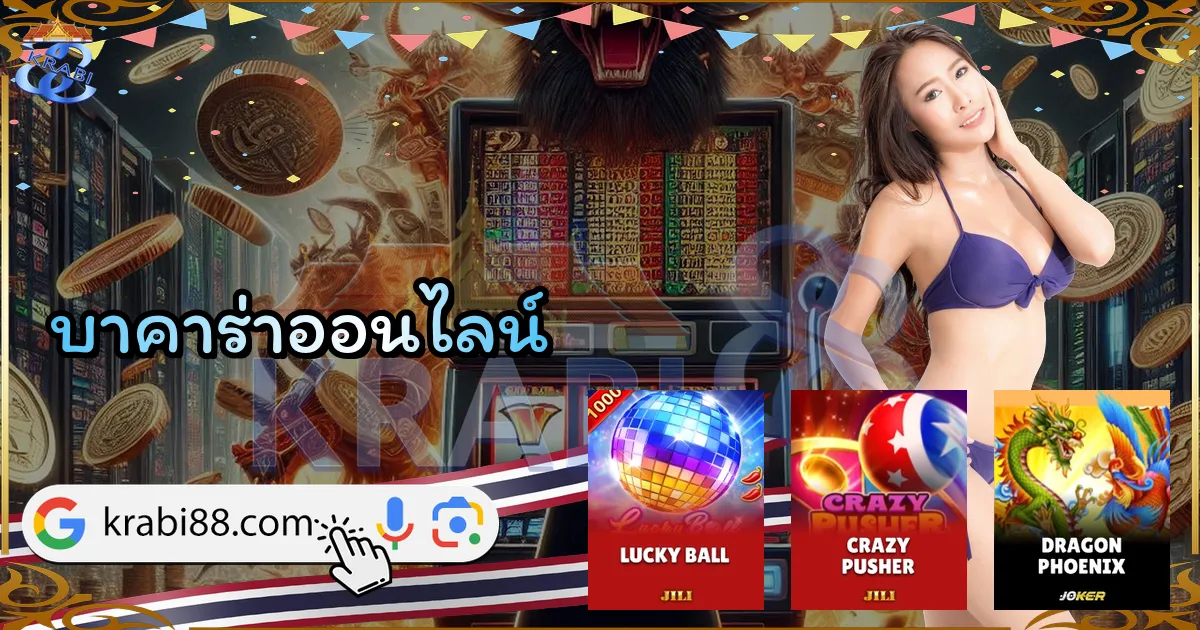 บาคาร่าออนไลน์