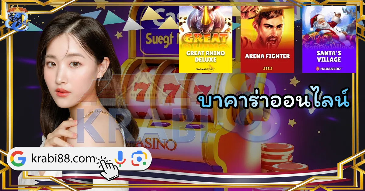 บาคาร่าออนไลน์