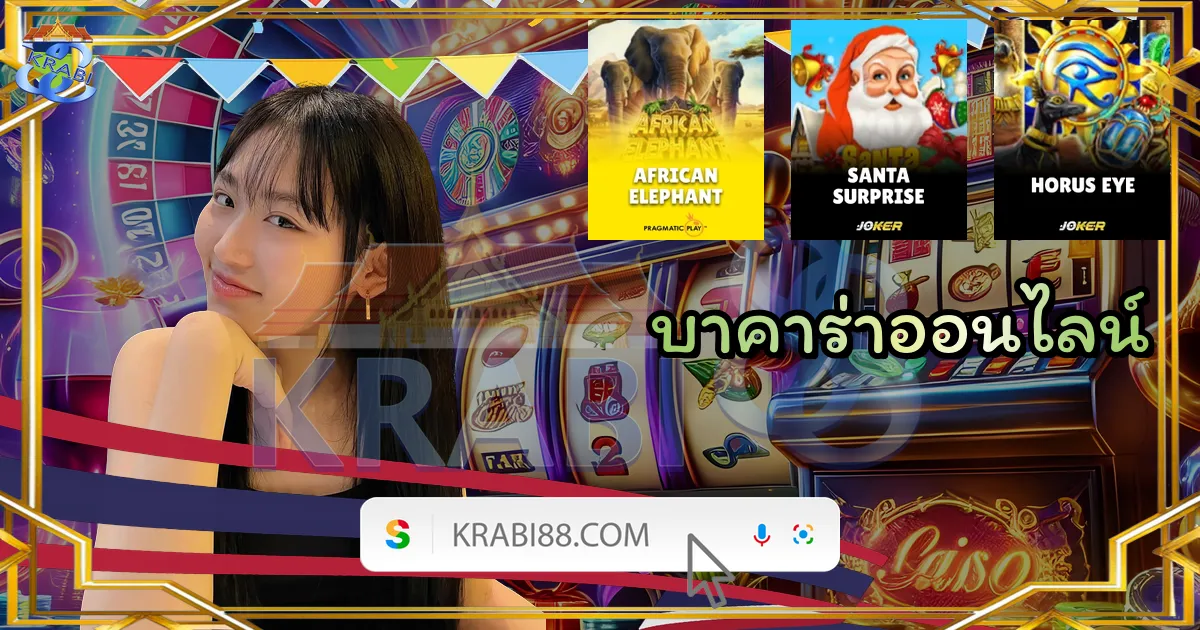 บาคาร่าออนไลน์