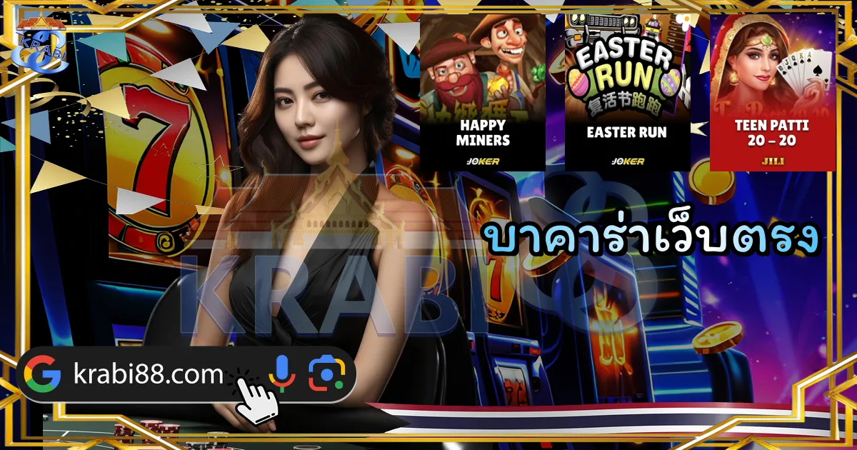 บาคาร่าเว็บตรง