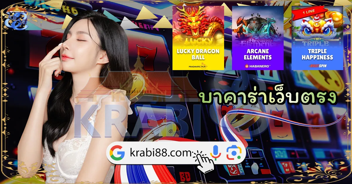 บาคาร่าเว็บตรง