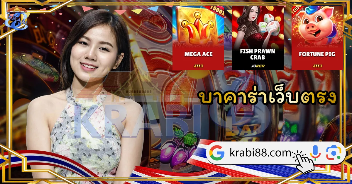 บาคาร่าเว็บตรง