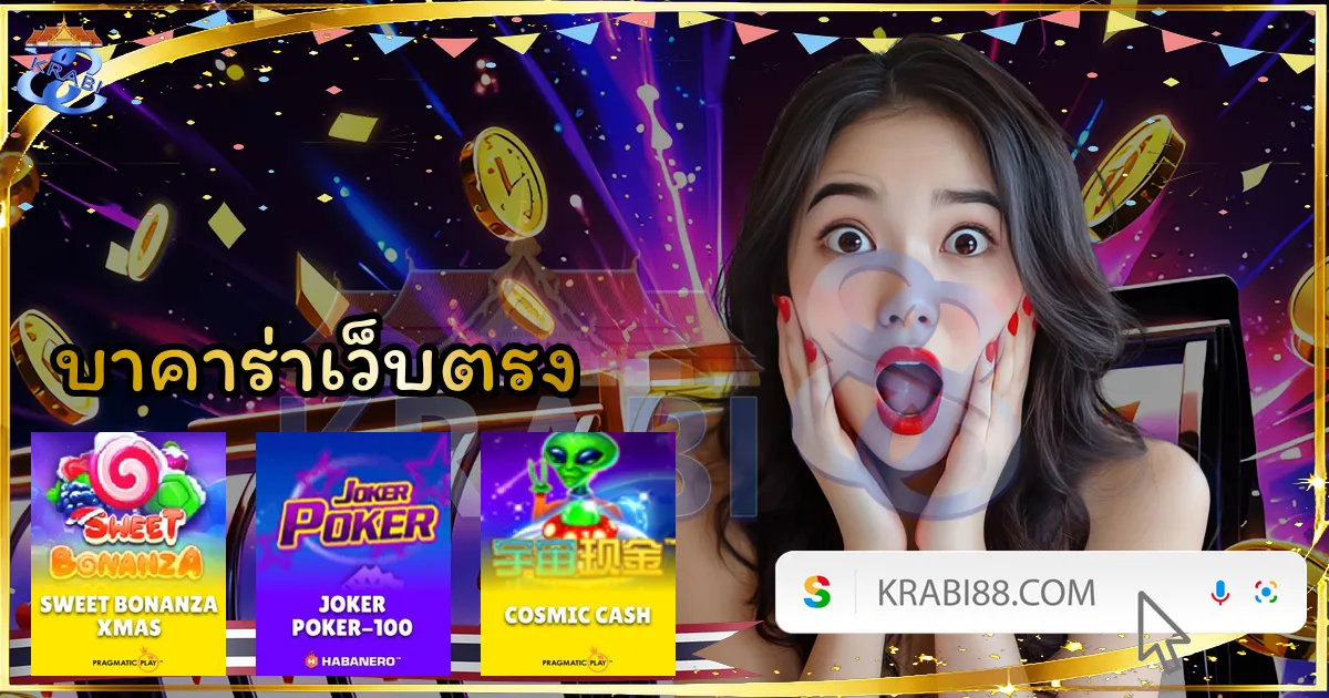 บาคาร่าเว็บตรง