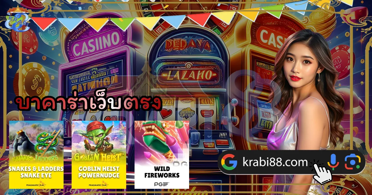 บาคาร่าเว็บตรง