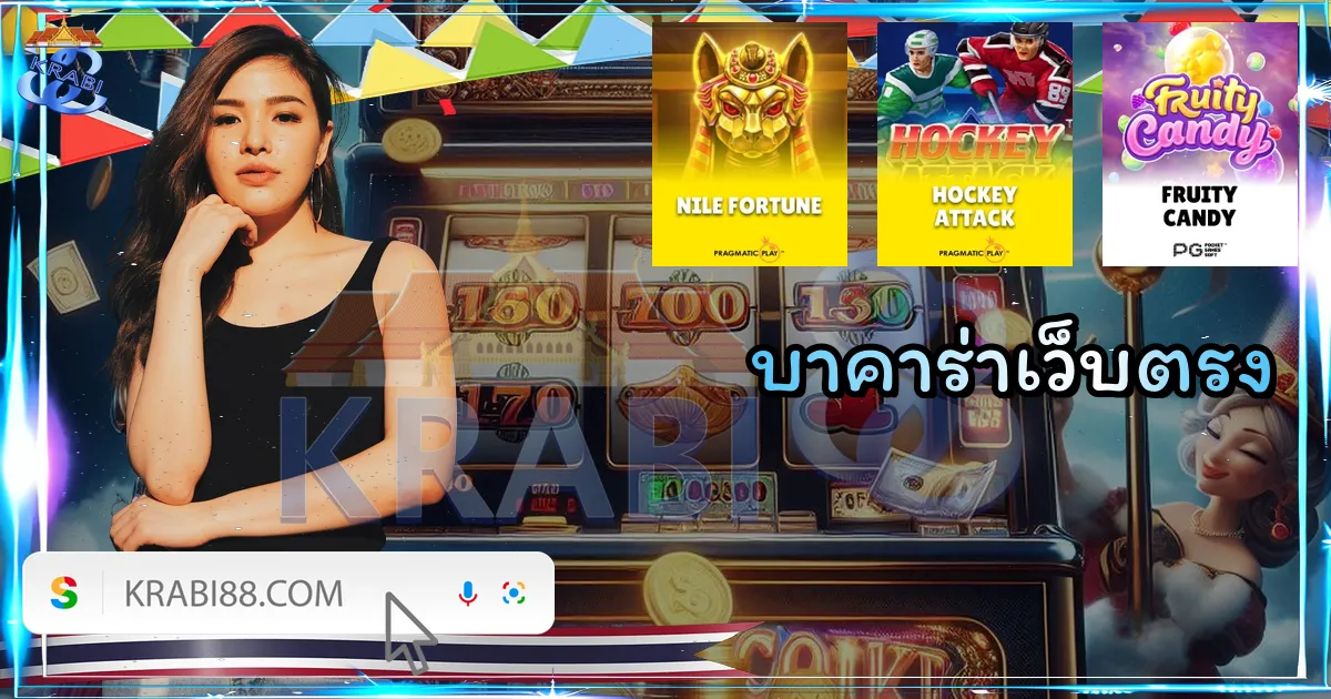 บาคาร่าเว็บตรง