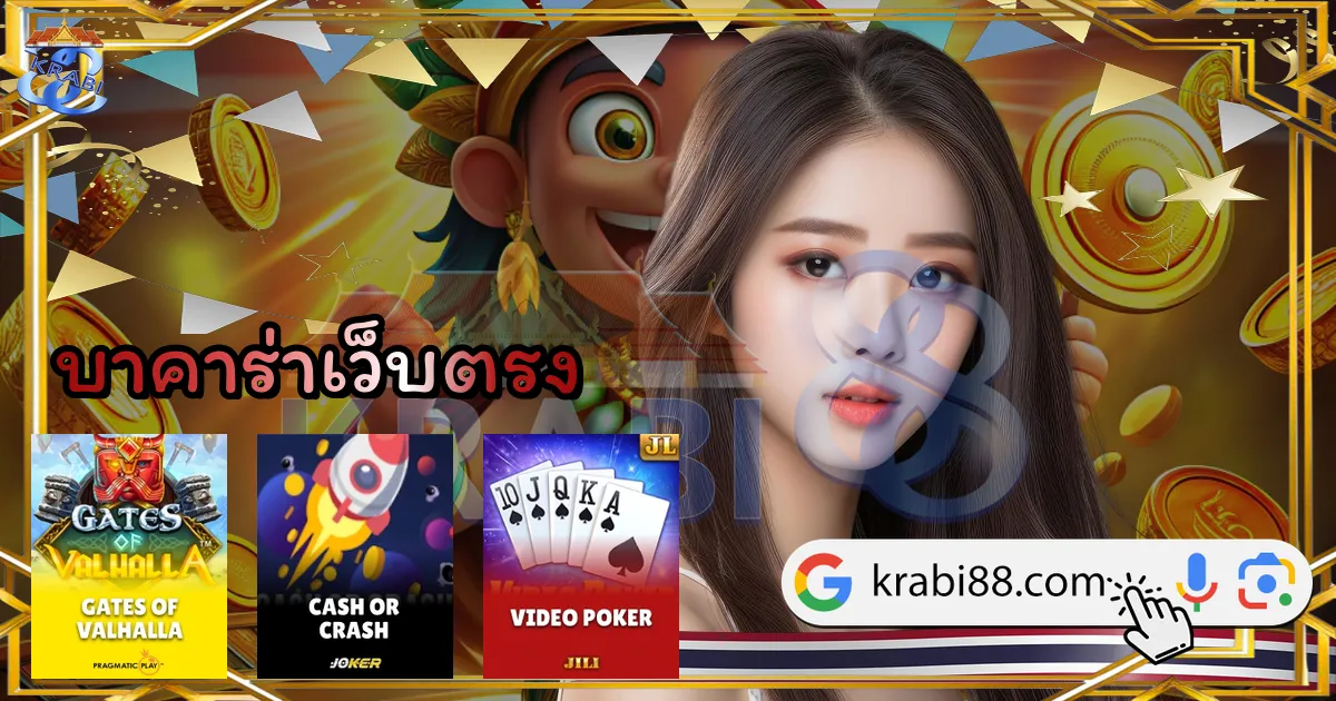 บาคาร่าเว็บตรง