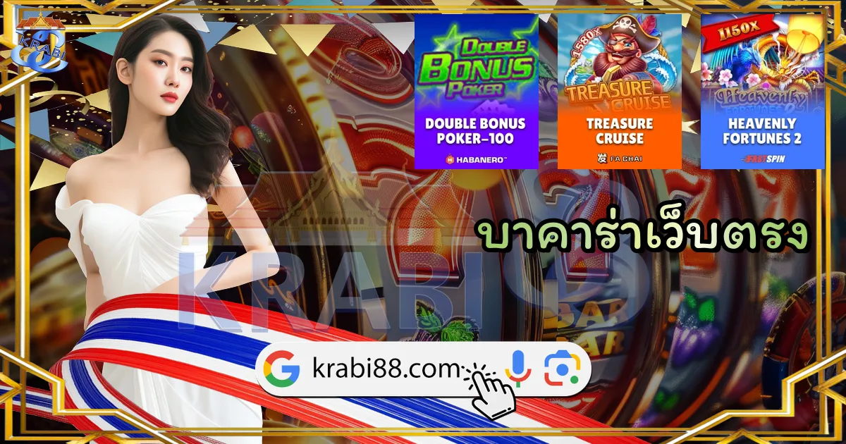 บาคาร่าเว็บตรง