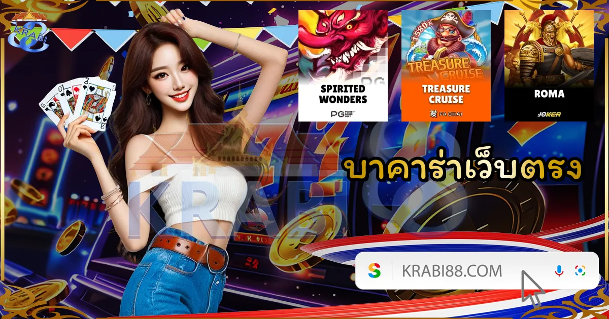 บาคาร่าเว็บตรง