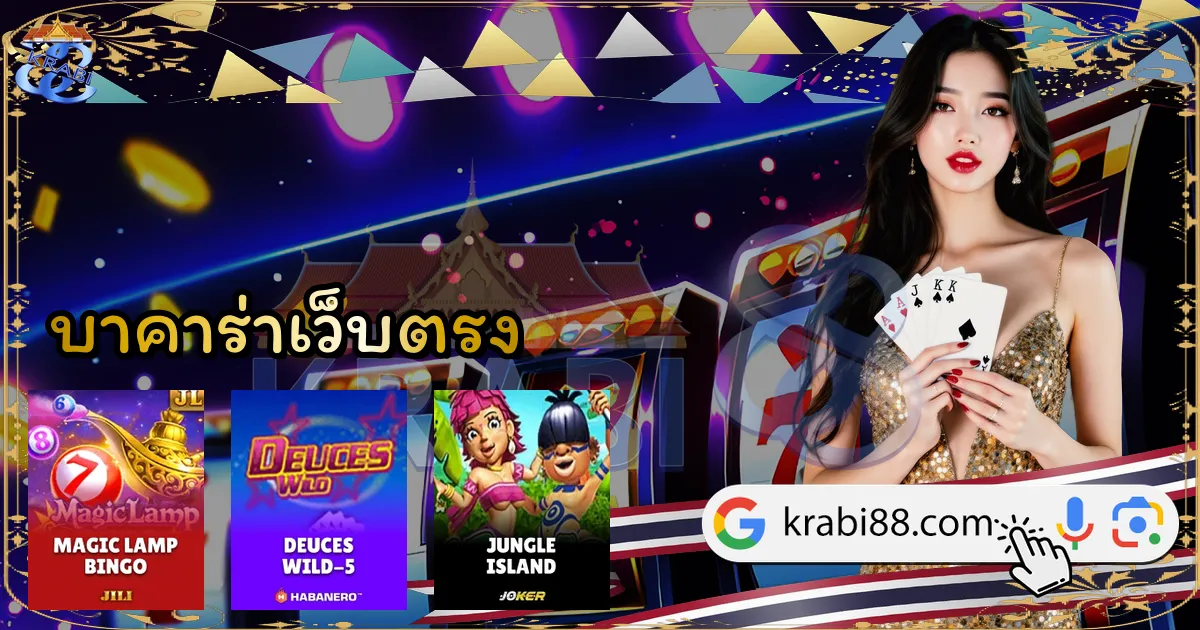 บาคาร่าเว็บตรง