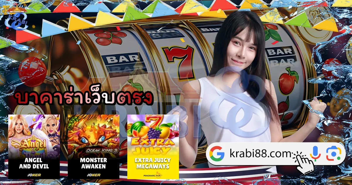 บาคาร่าเว็บตรง