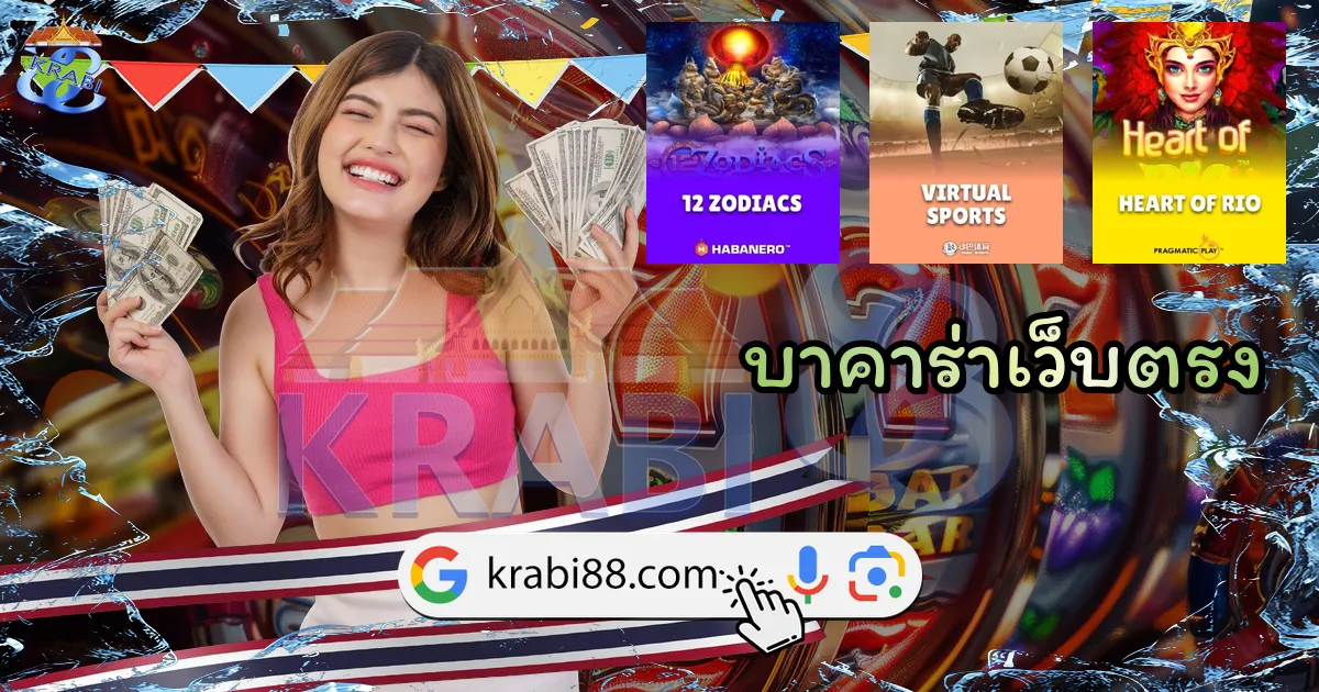 บาคาร่าเว็บตรง